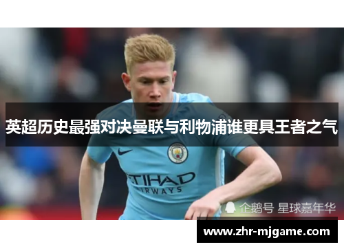 英超历史最强对决曼联与利物浦谁更具王者之气 英超历史最强对决曼联与利物浦谁更具王者之气
