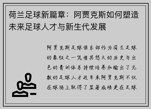 荷兰足球新篇章:阿贾克斯如何塑造未来足球人才与新生代发展 荷兰足球新篇章:阿贾克斯如何塑造未来足球人才与新生代发展
