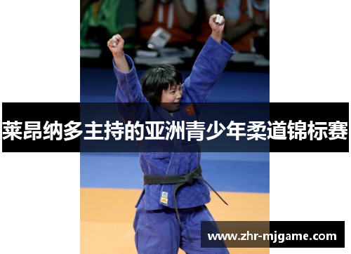 莱昂纳多主持的亚洲青少年柔道锦标赛 莱昂纳多主持的亚洲青少年柔道锦标赛