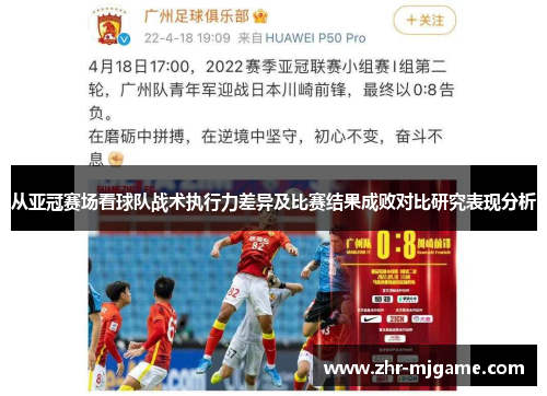 从亚冠赛场看球队战术执行力差异及比赛结果成败对比研究表现分析 从亚冠赛场看球队战术执行力差异及比赛结果成败对比研究表现分析