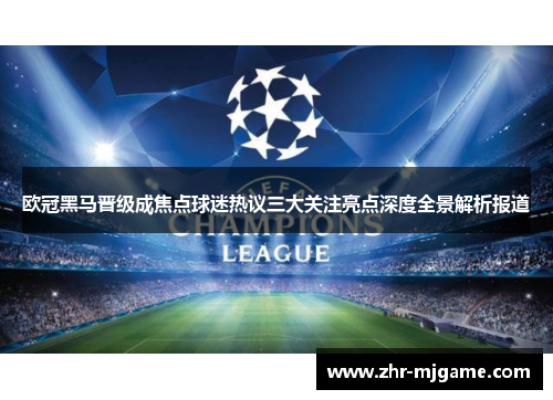 欧冠黑马晋级成焦点球迷热议三大关注亮点深度全景解析报道 欧冠黑马晋级成焦点球迷热议三大关注亮点深度全景解析报道