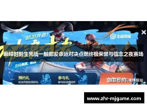 巅峰时刻生死战一触即发命运对决点燃终极荣誉与信念之夜赛场 巅峰时刻生死战一触即发命运对决点燃终极荣誉与信念之夜赛场