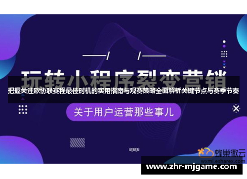 把握关注欧协联赛程最佳时机的实用指南与观赛策略全面解析关键节点与赛季节奏 把握关注欧协联赛程最佳时机的实用指南与观赛策略全面解析关键节点与赛季节奏