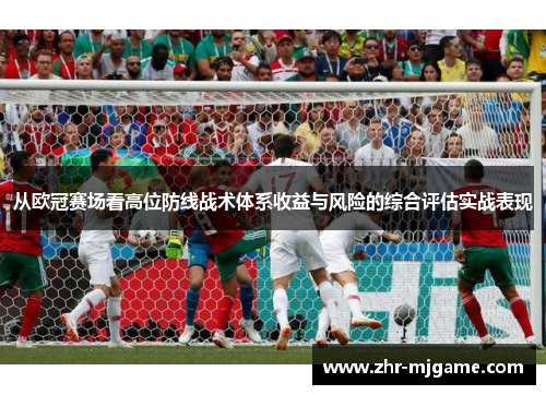 从欧冠赛场看高位防线战术体系收益与风险的综合评估实战表现 从欧冠赛场看高位防线战术体系收益与风险的综合评估实战表现