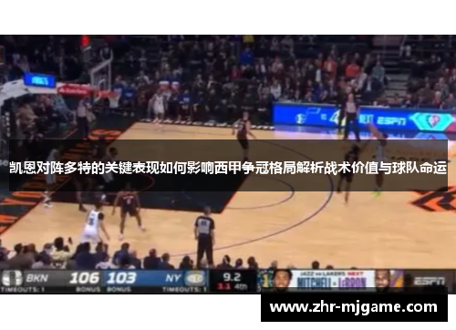 凯恩对阵多特的关键表现如何影响西甲争冠格局解析战术价值与球队命运 凯恩对阵多特的关键表现如何影响西甲争冠格局解析战术价值与球队命运