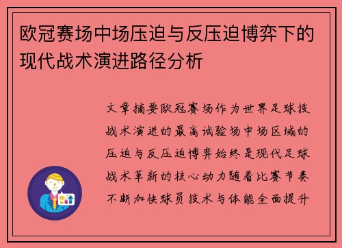 欧冠赛场中场压迫与反压迫博弈下的现代战术演进路径分析 欧冠赛场中场压迫与反压迫博弈下的现代战术演进路径分析