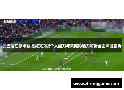 迪巴拉在意甲赛场展现顶级个人能力与关键影响力解析全面深度剖析 迪巴拉在意甲赛场展现顶级个人能力与关键影响力解析全面深度剖析