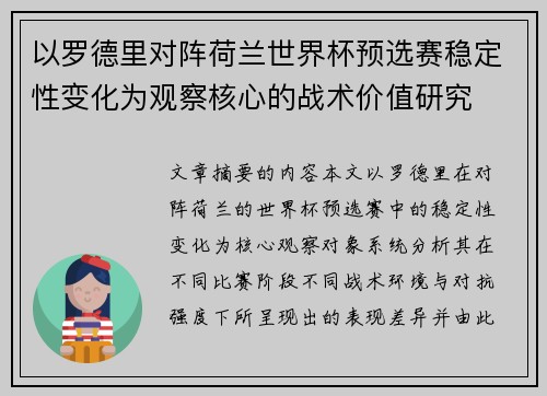 以罗德里对阵荷兰世界杯预选赛稳定性变化为观察核心的战术价值研究 以罗德里对阵荷兰世界杯预选赛稳定性变化为观察核心的战术价值研究