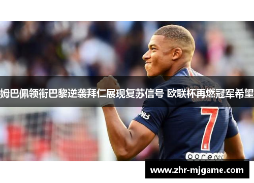 姆巴佩领衔巴黎逆袭拜仁展现复苏信号 欧联杯再燃冠军希望 姆巴佩领衔巴黎逆袭拜仁展现复苏信号 欧联杯再燃冠军希望