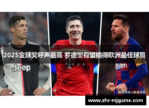 2025金球奖呼声最高 罗德里有望摘得欧洲最佳球员 2025金球奖呼声最高 罗德里有望摘得欧洲最佳球员