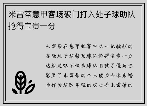 米雷蒂意甲客场破门打入处子球助队抢得宝贵一分