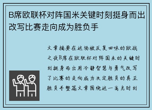 B席欧联杯对阵国米关键时刻挺身而出改写比赛走向成为胜负手