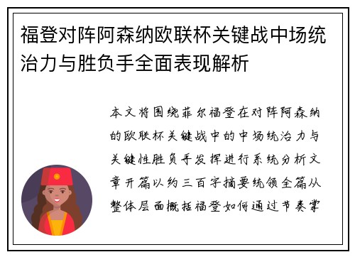 福登对阵阿森纳欧联杯关键战中场统治力与胜负手全面表现解析
