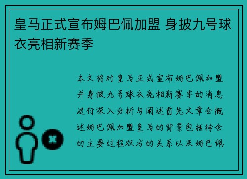 皇马正式宣布姆巴佩加盟 身披九号球衣亮相新赛季