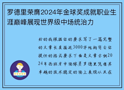 罗德里荣膺2024年金球奖成就职业生涯巅峰展现世界级中场统治力