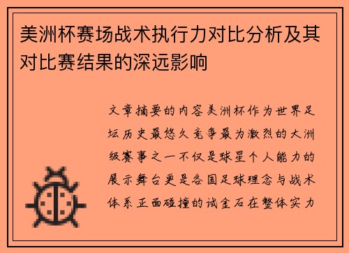 美洲杯赛场战术执行力对比分析及其对比赛结果的深远影响