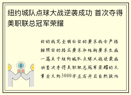 纽约城队点球大战逆袭成功 首次夺得美职联总冠军荣耀
