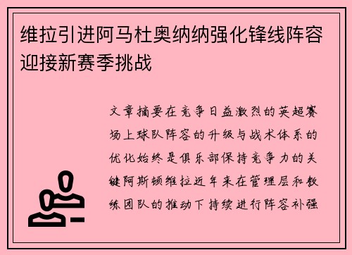 维拉引进阿马杜奥纳纳强化锋线阵容迎接新赛季挑战