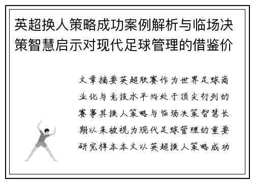 英超换人策略成功案例解析与临场决策智慧启示对现代足球管理的借鉴价值