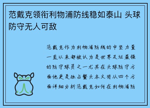 范戴克领衔利物浦防线稳如泰山 头球防守无人可敌