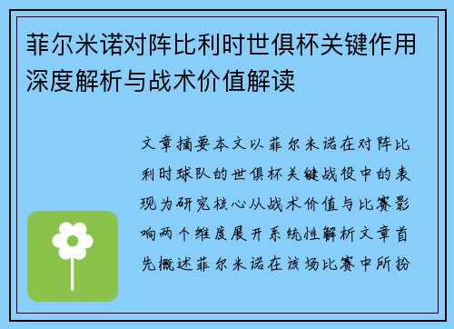 菲尔米诺对阵比利时世俱杯关键作用深度解析与战术价值解读