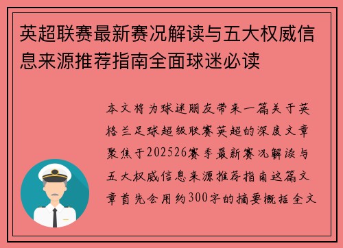 英超联赛最新赛况解读与五大权威信息来源推荐指南全面球迷必读
