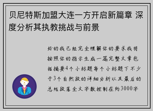 贝尼特斯加盟大连一方开启新篇章 深度分析其执教挑战与前景