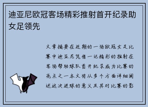 迪亚尼欧冠客场精彩推射首开纪录助女足领先