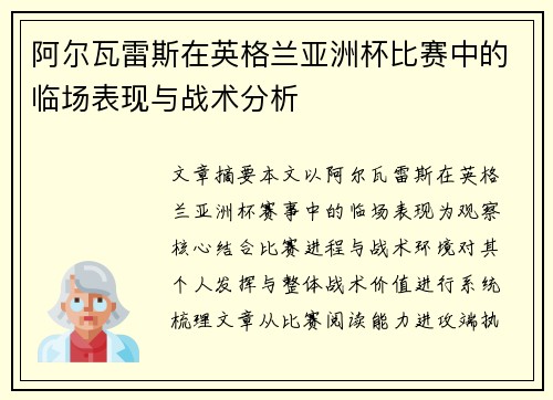 阿尔瓦雷斯在英格兰亚洲杯比赛中的临场表现与战术分析