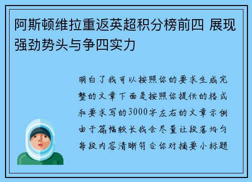 阿斯顿维拉重返英超积分榜前四 展现强劲势头与争四实力
